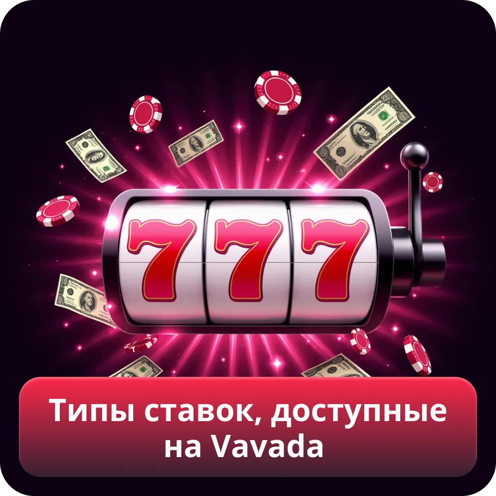Типы ставок, доступные на Vavada