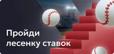 Пройди лесенку ставок